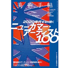 美術手帖2021年2月号「ニューカマー・アーティスト100」